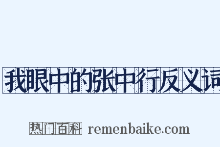 我眼中的张中行反义词是什么意思的图片